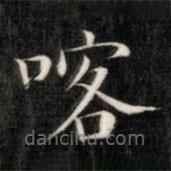 成親王寫的楷書喀
