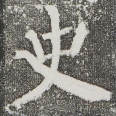 顏真卿寫的楷書史