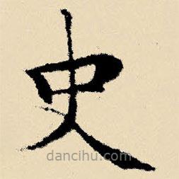 文征明寫的楷書史
