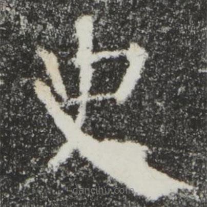 颜真卿写的楷书史