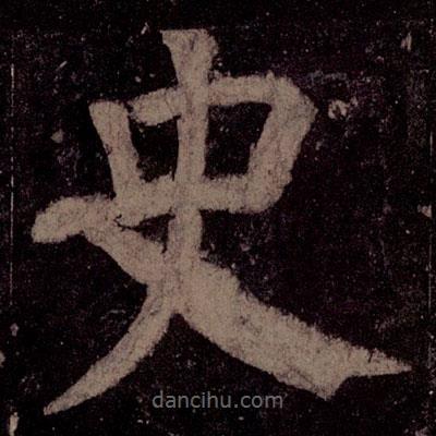 颜真卿写的楷书史