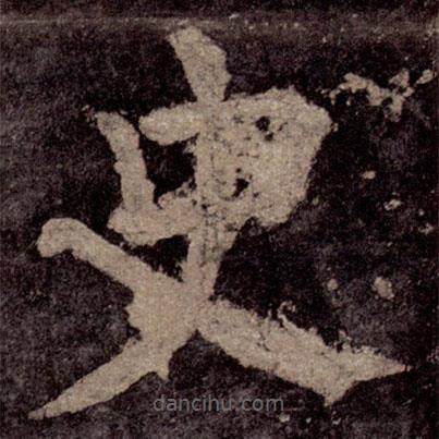 颜真卿写的楷书史