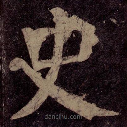 颜真卿写的楷书史