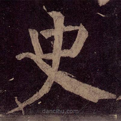 颜真卿写的楷书史