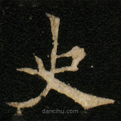 欧阳通写的楷书史