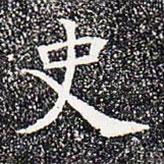 蘇孝慈墓志寫的楷書史