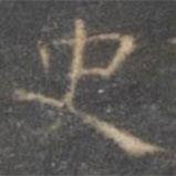 停云馆法帖写的楷书史