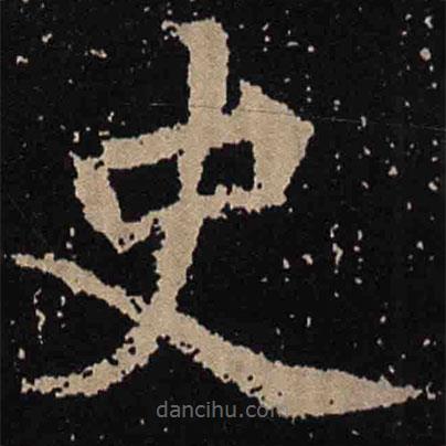 魏碑寫的楷書史
