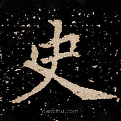 刘根等造像写的楷书史