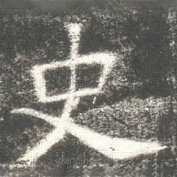 高湛墓志写的楷书史