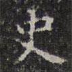 陳繹曾寫的楷書史