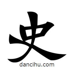 郑孝胥写的楷书史