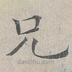 姜夔写的楷书兄