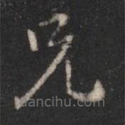 宋儋寫的楷書兄