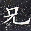 欧阳通写的楷书兄