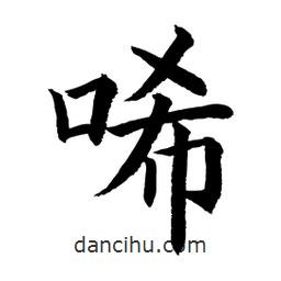 顧建平寫的楷書唏