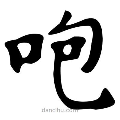 文征明寫的楷書咆