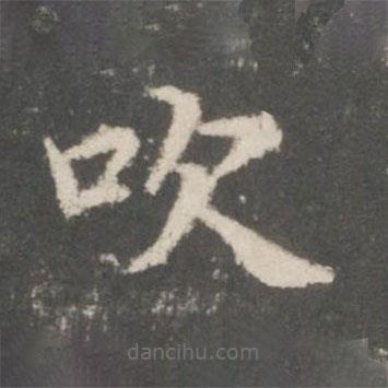 謝莊寫的楷書吹