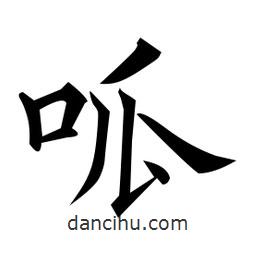 呱書(shū)法圖片