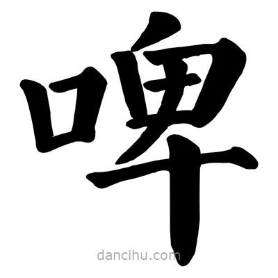 顏真卿寫(xiě)的楷書(shū)啤