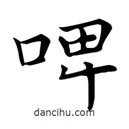 王羲之寫(xiě)的楷書(shū)啤