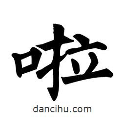 颜真卿写的楷书啦