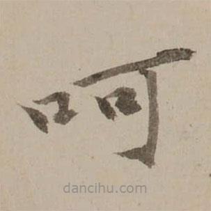 馮敏昌寫的楷書呵