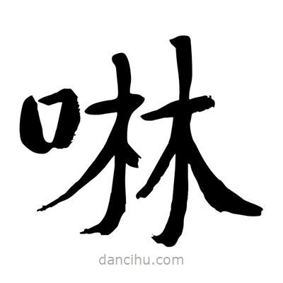 啉書法圖片