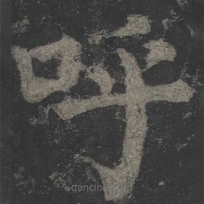 顏真卿寫的楷書呼