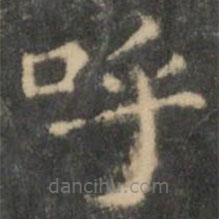 王羲之写的楷书呼