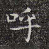 蔡邕寫(xiě)的楷書(shū)呼