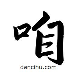 趙孟頫寫的楷書咱