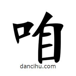 鄭孝胥寫的楷書咱