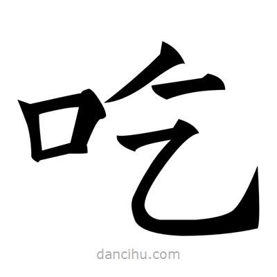 黃自元寫的楷書吃