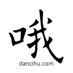 歐陽詢寫的楷書哦