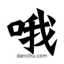 魏碑寫的楷書哦