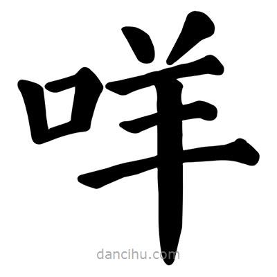 顏真卿寫的楷書咩