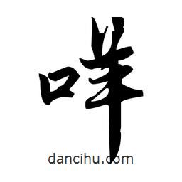 趙孟頫寫的楷書咩