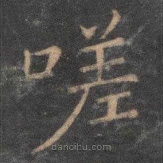 王獻之寫的楷書嗟