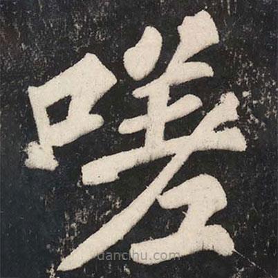 蘇軾寫的楷書嗟