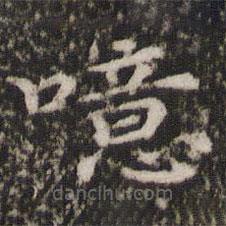 宋洵寫的楷書噫
