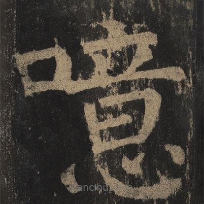 顏真卿寫的楷書噫
