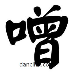 噌書(shū)法圖片