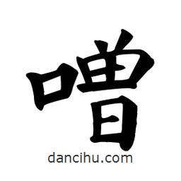 噌書法圖片