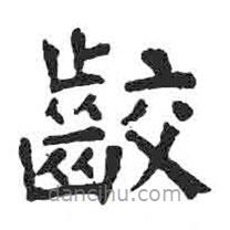 顏真卿寫的楷書咬