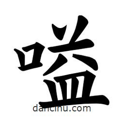 歐陽(yáng)詢寫的楷書嗌