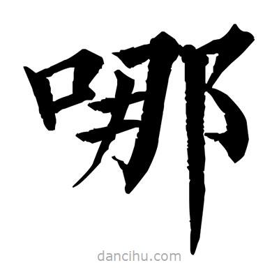 哪書法圖片