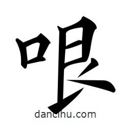 黃自元寫的楷書哏