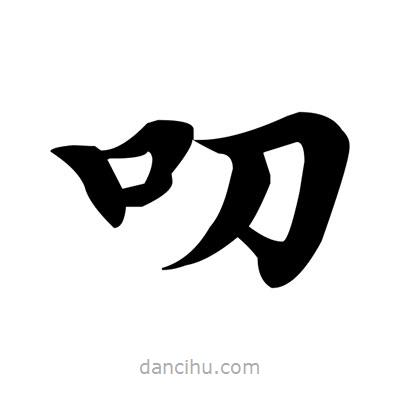 鄧散木寫的楷書叨