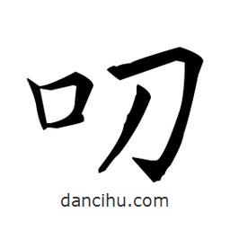 王羲之写的楷书叨